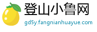 登山小鲁网